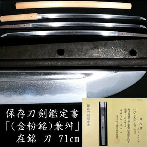 稀少な「兼舛」の金粉銘！　保存刀剣鑑定書　刀　71cm　身幅厚く、力強い造りをした居合刀にも最適な一振り！ 【安値出発】k166