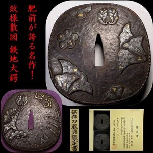 【刀装具 #3420 新入荷】 ≪A級≫ （鍔） 肥前が誇る名作！ 直径：約8.7cm！ 紋様散図 鉄地大鍔 縄目耳 ズシリと重い一品 保存刀装具