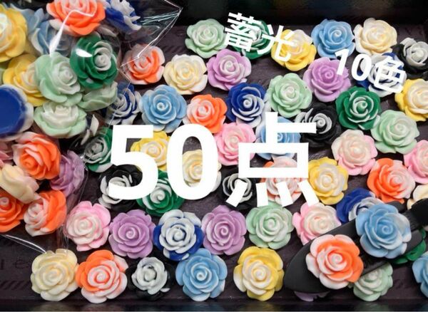 再入荷●623●デコパーツ　50点 蓄光　薔薇　10色