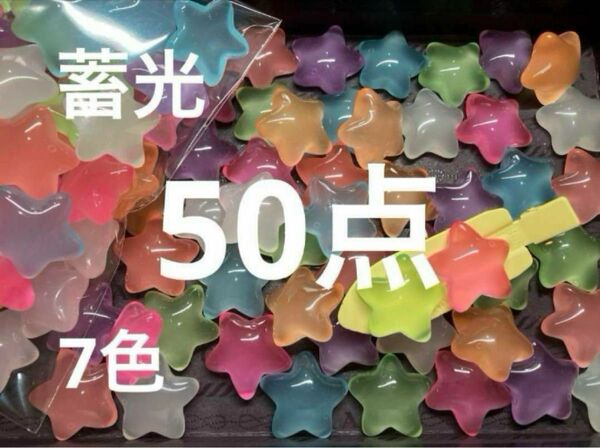 再入荷●692●デコパーツ　50点 ツヤツヤぷくぷく　蓄光　スター