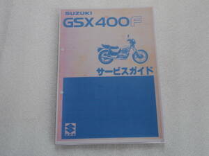 ＧＳＸ400Ｆ　サービスガイド