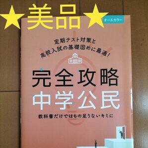 ★美品★完全攻略 中学 公民 (完全攻略 学年別領域別)