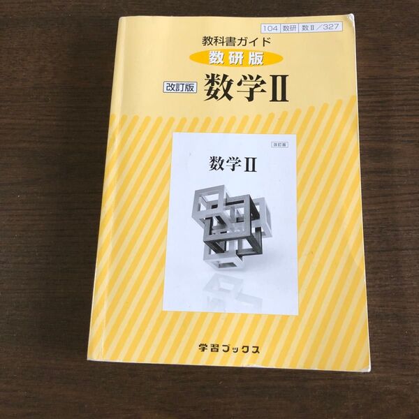 教科書ガイド 数研版 327 数学2