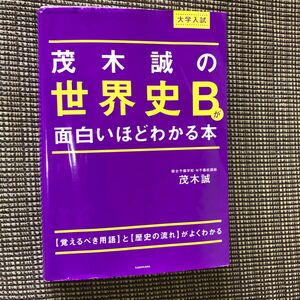 茂木誠の世界史Ｂが面白いほどわかる本　大学入試 （大学入試） 茂木誠／著