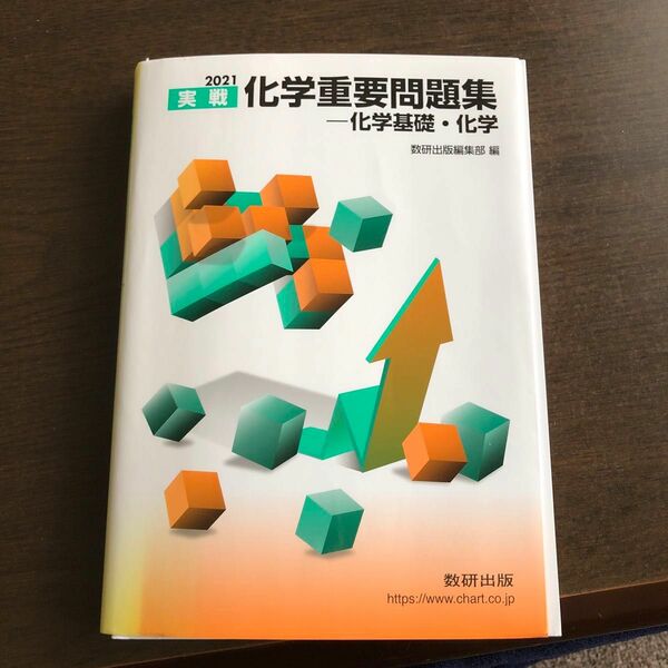 実戦化学重要問題集－化学基礎・化学　２０２１ 数研出版編集部　編