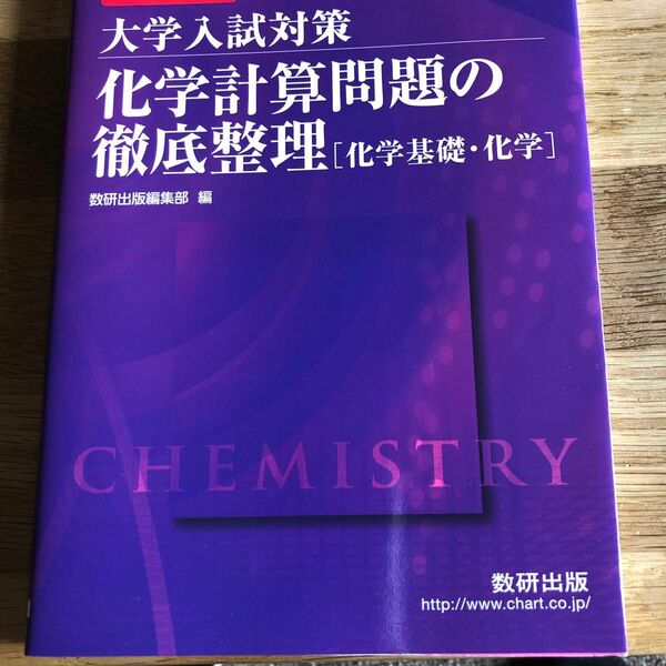 大学入試対策化学計算問題の徹底整理〈化学基礎・化学〉　新課程 （チャート式問題集シリーズ） 数研出版編集部　編