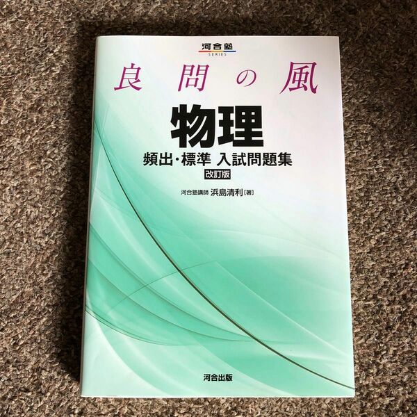 良問の風物理頻出・標準入試問題集 （河合塾ＳＥＲＩＥＳ） （改訂版） 浜島清利／著