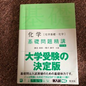 化学〈化学基礎・化学〉基礎問題精講 （Ｂａｓｉｃ　Ｅｘｅｒｃｉｓｅｓ） （４訂版） 鎌田真彰／共著　橋爪健作／共著