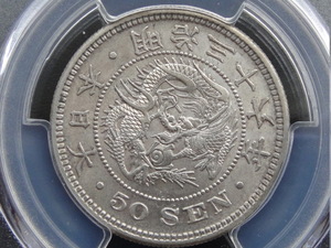 ☆【小特年】竜50銭銀貨　明治36年　後期　PCGS　AU58