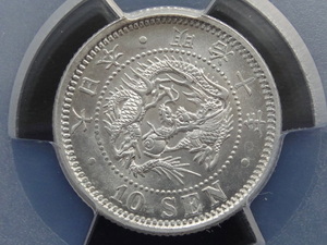 ☆竜10銭銀貨　明治10年　後期　PCGS　MS64