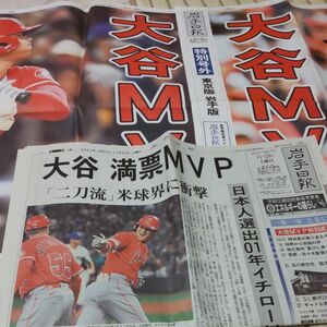 2021年11月20日 岩手日報 大谷さんMVP 読売新聞 