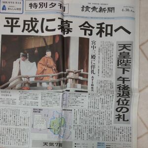 平成31年4月30日 平成最後の読売新聞 