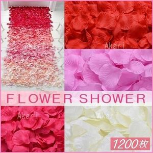 フラワーシャワー 花びら 1200枚セット 造花 ウェディング 結婚式 飾り