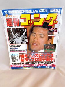 weekly 週刊ゴング 1986 NO.121 9月25日号　プロレス