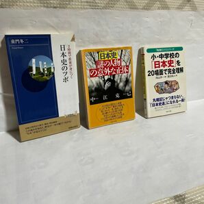 ①２時間で教養が身につく日本史のツボ （童門冬二／著②日本史謎の人物の意外な正体(中江克己)③日本史を20場面で完全理解の三冊です