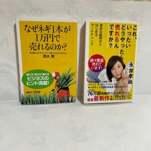 ①なぜネギ１本が１万円で売れるのか？ （講談社＋α新書　） 清水寅　②これ、いったいどうやったら売れるんですか？(永井孝尚)