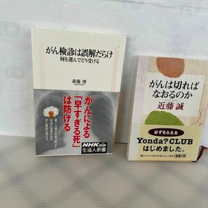 がん検診は誤解だらけ　何を選んでどう受ける （生活人新書　３０６） 斎藤博がんは切ればなおるのか(近藤誠)のニ冊です