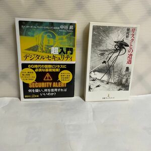 超入門デジタルセキュリティ （講談社＋α新書　８４８－１Ｃ） 中谷昇／〔著〕リスクとの邁遇(植村修一)のニ冊です