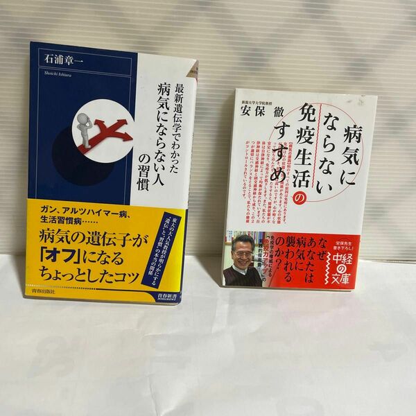 病気にならない免疫生活のすすめ （中経の文庫　あ－２－１） 安保徹著病気にならない人の習慣(石浦章一)の健康に関するニ冊です