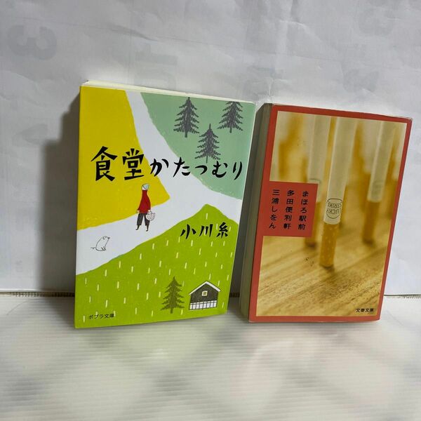 食堂かたつむり （ポプラ文庫　お５－１） 小川糸／〔著〕まほろば駅前多田便利軒(三浦しをん) のニ冊です。楽しく読めます