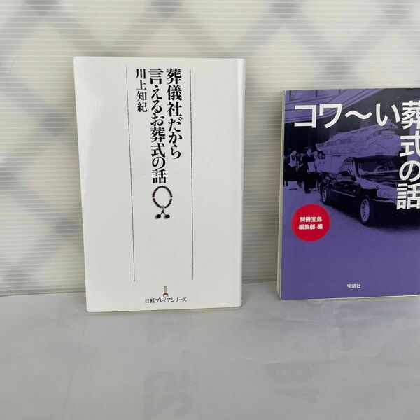 葬儀社だから言えるお葬式の話 （日経プレミアシリーズ　２５６） 川上知紀著コワ〜い葬式の話(宝島社) のニ冊です