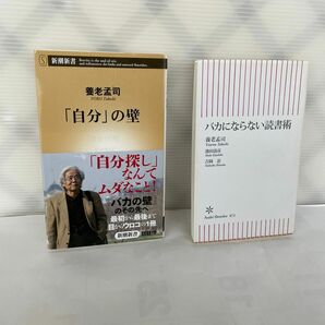 「自分」の壁 （新潮新書　５７６） 養老孟司／著バカにならない読書術　のニ冊です