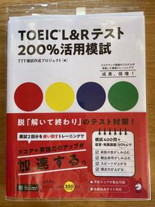 ＴＯＥＩＣ　Ｌ＆Ｒテスト２００％活用模試　スコアアップ指導のプロたちが考案した最強トレーニングで成果、倍増！ ＴＴＴ模試作成プロジェクト／編