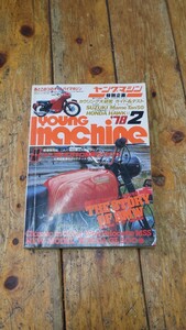 ヤングマシン1978年2月号　当時物