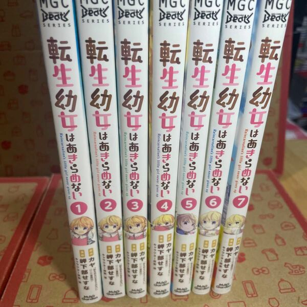 転生幼女はあきらめない1〜7（マッグガーデンコミックスＢｅａｔ’ｓシリ） カヤ