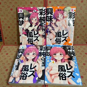 彩純ちゃんはレズ風俗に興味があります　1.2.3.4（百合姫コミックス） 伊月クロ