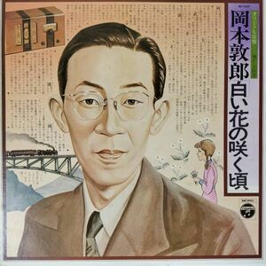 45235★美盤 岡本敦郎 / 白い花の咲く頃