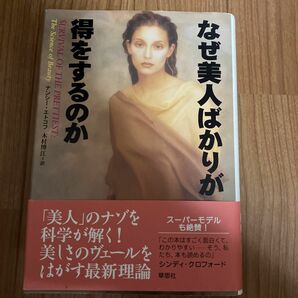 なぜ美人ばかりが得をするのか ナンシー・エトコフ／著　木村博江／訳