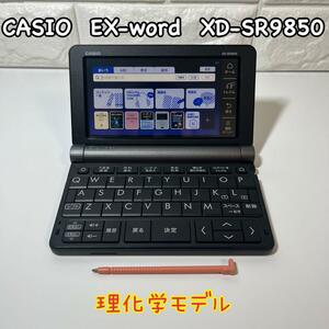 電子辞書　XD-SR9850　EX-word　理化学モデル　カシオ