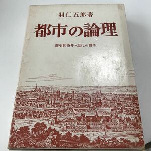 28 古本 都市の論理 歴史的条件 現代の闘争 羽仁五郎著 1969年発行 勁草書房