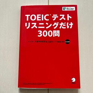  ＴＯＥＩＣテストリスニングだけ３００問 ハッカーズ語学研究所／著