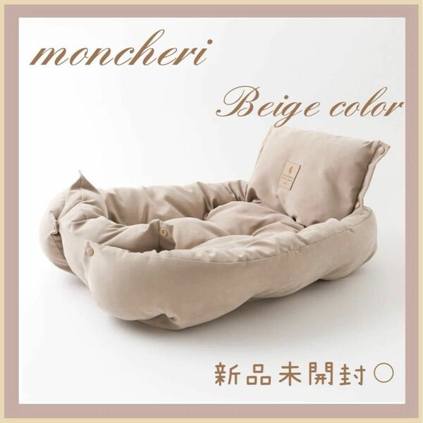 モンシェリ　3wayクッションベッド moncheri ベージュ