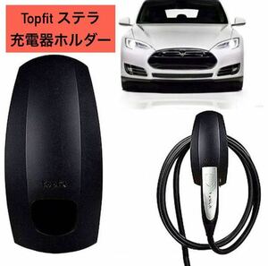 Topfit 充電ケーブルホルダー オーガナイザー 充電器ホルダー テスラ 車 充電器 カーバッテリー 壁掛け アダプター 充電器 Tesla Charger