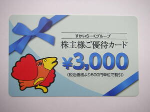 （送料無料）すかいらーく株主優待券 3000円分　有効期限:2025年3月31日
