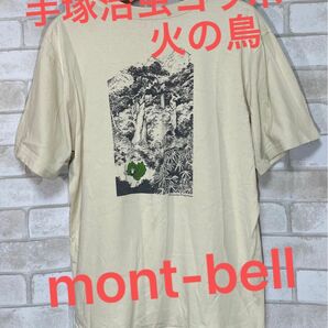 【mont-bell】希少　モンベル×手塚治虫コラボTシャツ火の鳥　人気ベージュ