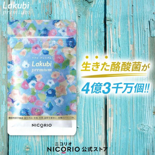 ラクビプレミアム Lakubi Premium 約1か月分 1袋 × 31粒入り