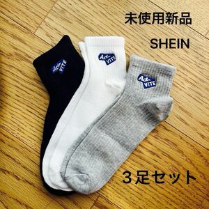 【未使用新品】SHEIN 靴下 3足セット 白黒灰色