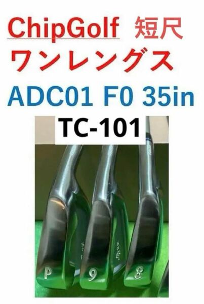 ADC01F0 短尺チップゴルフ TC-101 ワンレングスアイアン　chipgolf