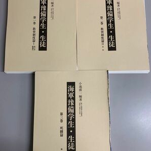 海軍予備学生・生徒1-3全巻 小池猪一編著 MRP002