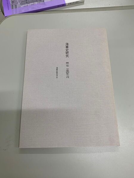 海軍史研究 第二号 平成四年三月 海軍史研究学会 MRP046