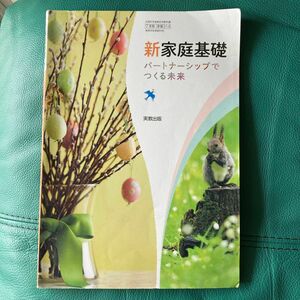 新家庭基礎 パートナーシップでつくる未来 平成29年度改訂 文部科学省検定済教科書 家基314