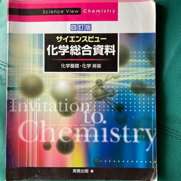 サイエンスビュー化学総合資料 四訂版