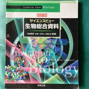 サイエンスビュー生物総合資料 (4訂版) 長野敬/ほか著 牛木辰男/ほか著