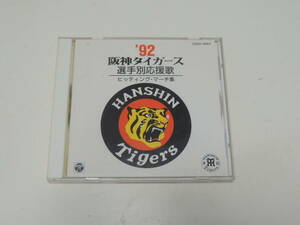 【送料無料】CD ☆ '92 阪神タイガース選手別応援歌 ヒッティング・マーチ集