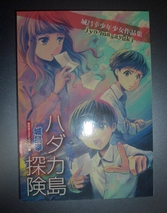 同人誌★『城昌幸少年少女作品集　ハダカ島探検』盛林堂ミステリアス文庫　2016年★解説：森英俊・小野純一、ジュブナイル