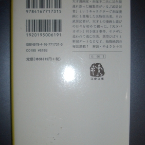 武居俊樹『赤塚不二夫のことを書いたのだ』文春文庫★漫画編集者による漫画家秘話、天才バカボン、おそ松くん、つげ義春、手塚治虫の画像3